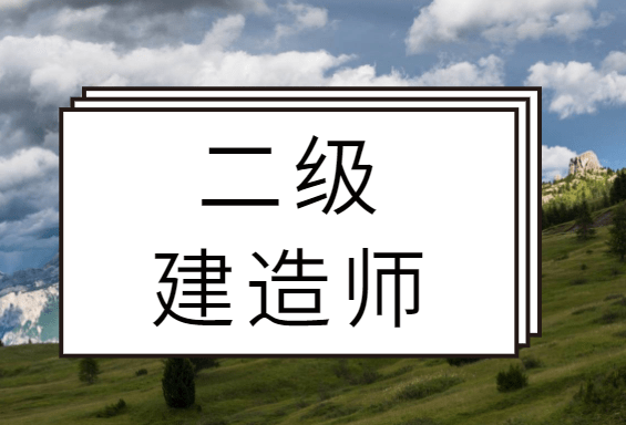 二级建造师关于备考的几点建议