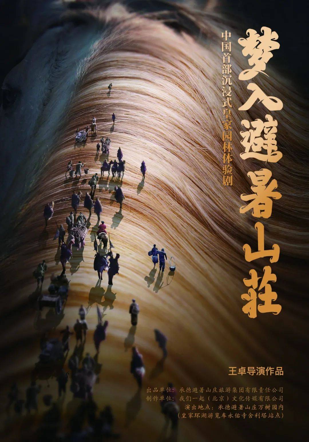 中华民族|从文本到情境：《梦入避暑山庄》的历史旅程