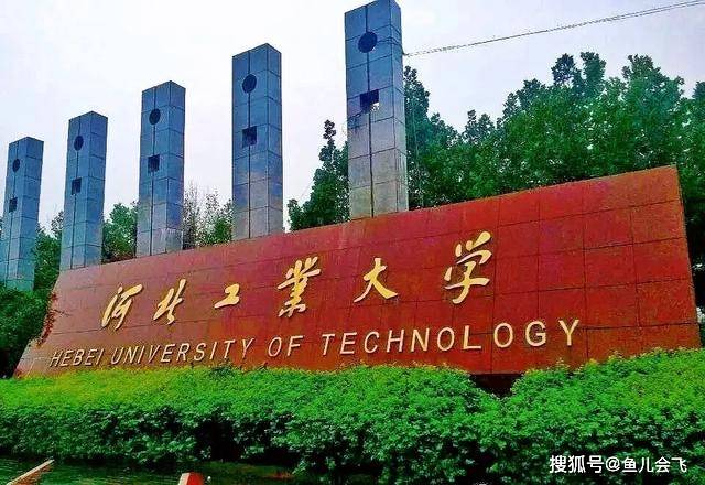 河北|让人尴尬，河北工业大学2020年本科录取分数线发布河北唯一211大学