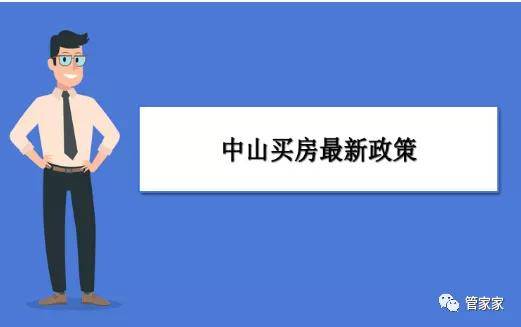 2020年中山买房最新政策及本地外地人购房条件和新政策