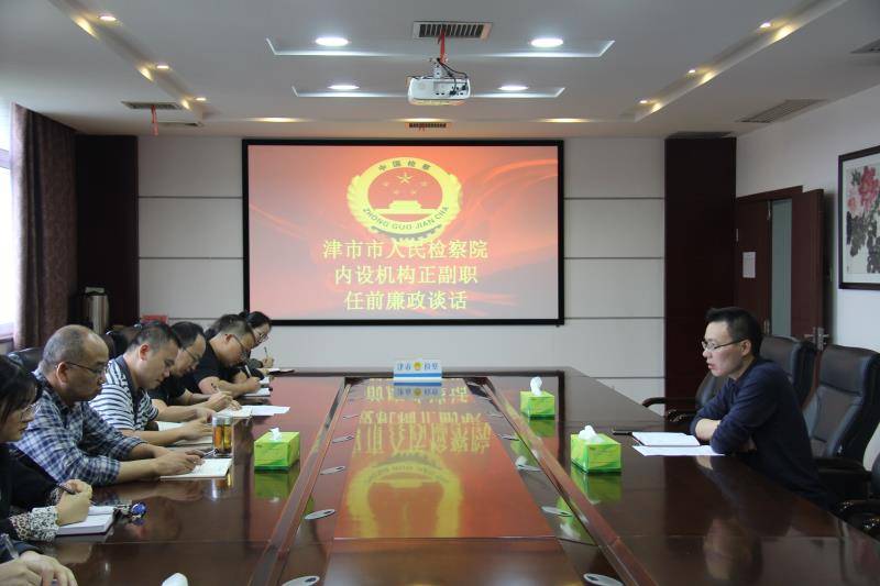 kaiyun官方网站：
津市检察院内设机构正副职任前集中廉政谈话(图1)