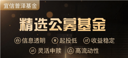 涨幅超过|新手入门怎么挑选公募基金 宜信财富为您专业筛选五星精选好基金
