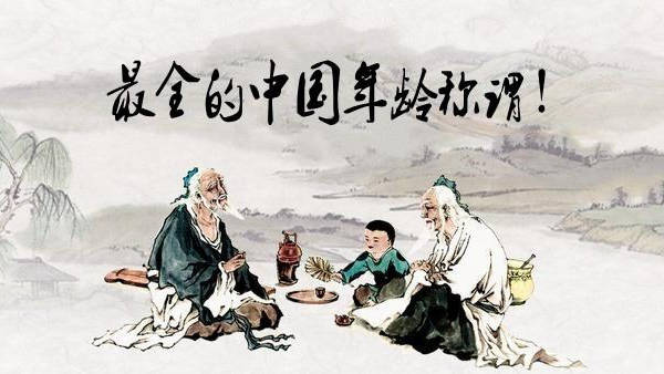 古代|历史文化：中国古代年龄称谓大全