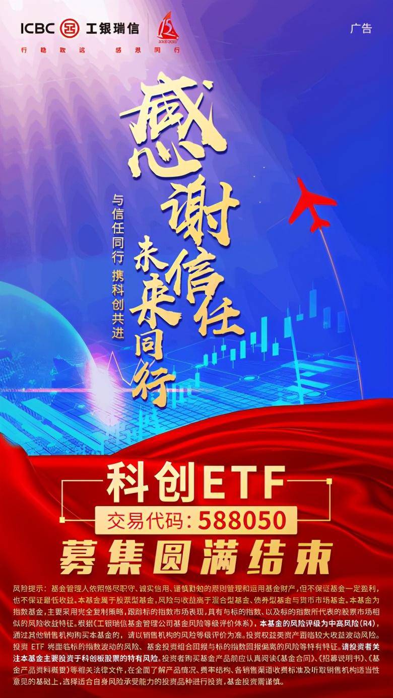基金|市场热捧科创板投资新“基”遇 工银瑞信科创ETF首募圆满收官