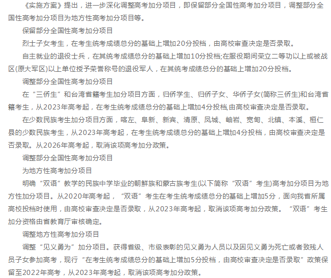 调整|择校无忧|多省加分政策有所调整！这些加分项降分甚至取消！