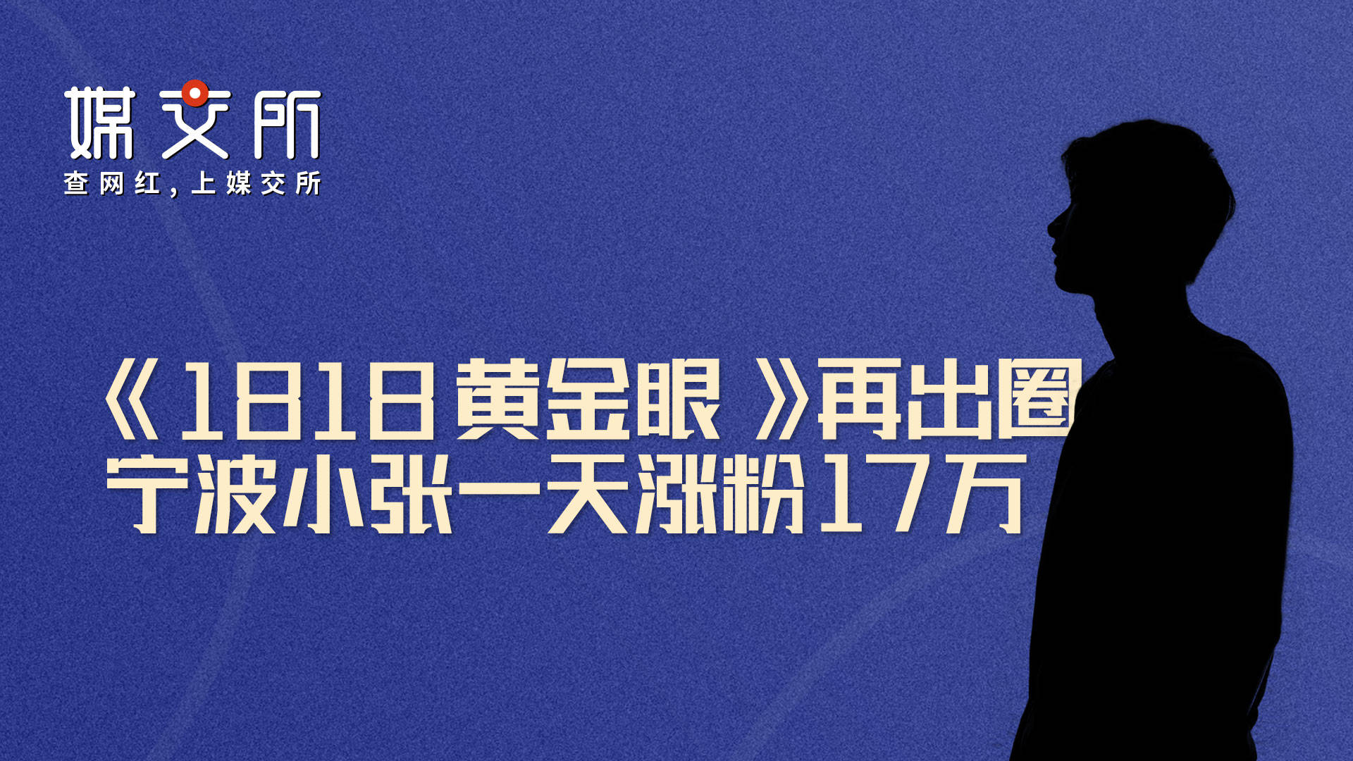 《1818黄金眼》再出圈,宁波小张一天涨粉17万