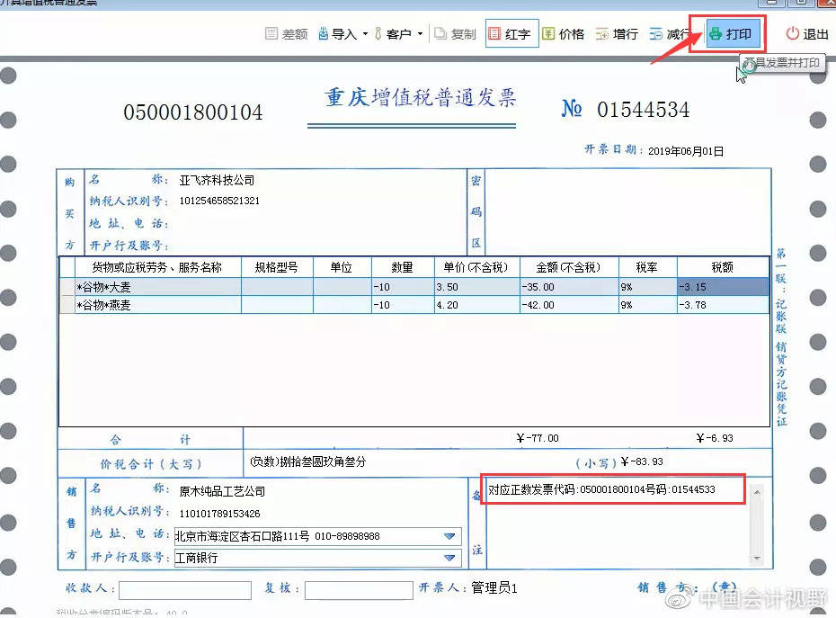 1.红字发票不可以带清单,不可以添加折扣 2.