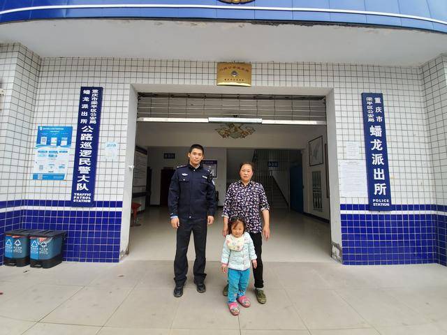 梁平公安帮助走失女童寻找家人