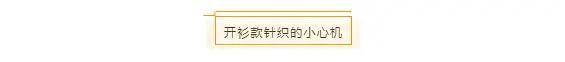 时尚|这些针织单品,点亮你的秋日穿搭
