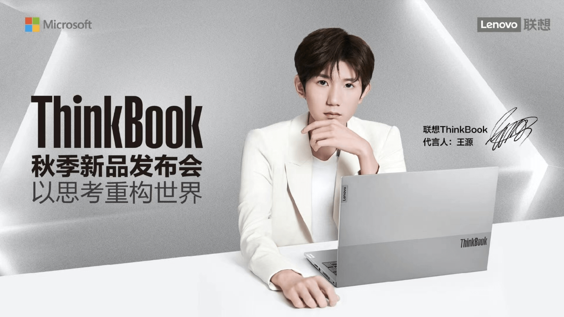 王源代言联想thinkbook笔记本,年轻商务这张牌能打响吗?