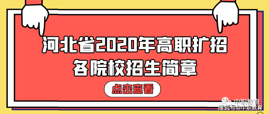 2020河北省专科学校_河北专科学校2020年排行榜-2020年河北大专院校排行榜
