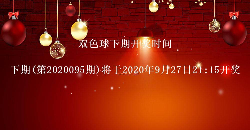 双色球开奖结果第2020094期 头奖2注奖金1000万