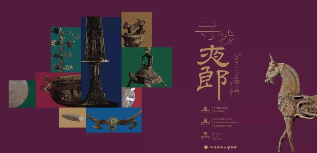 文化|探展 | 历史上的夜郎古国有着怎样的故事？这个展览带你揭开它的神秘面纱
