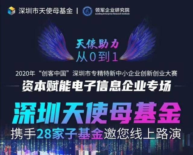 深圳|深圳天使母基金资本赋能电子信息企业专场线上路演圆满落幕！