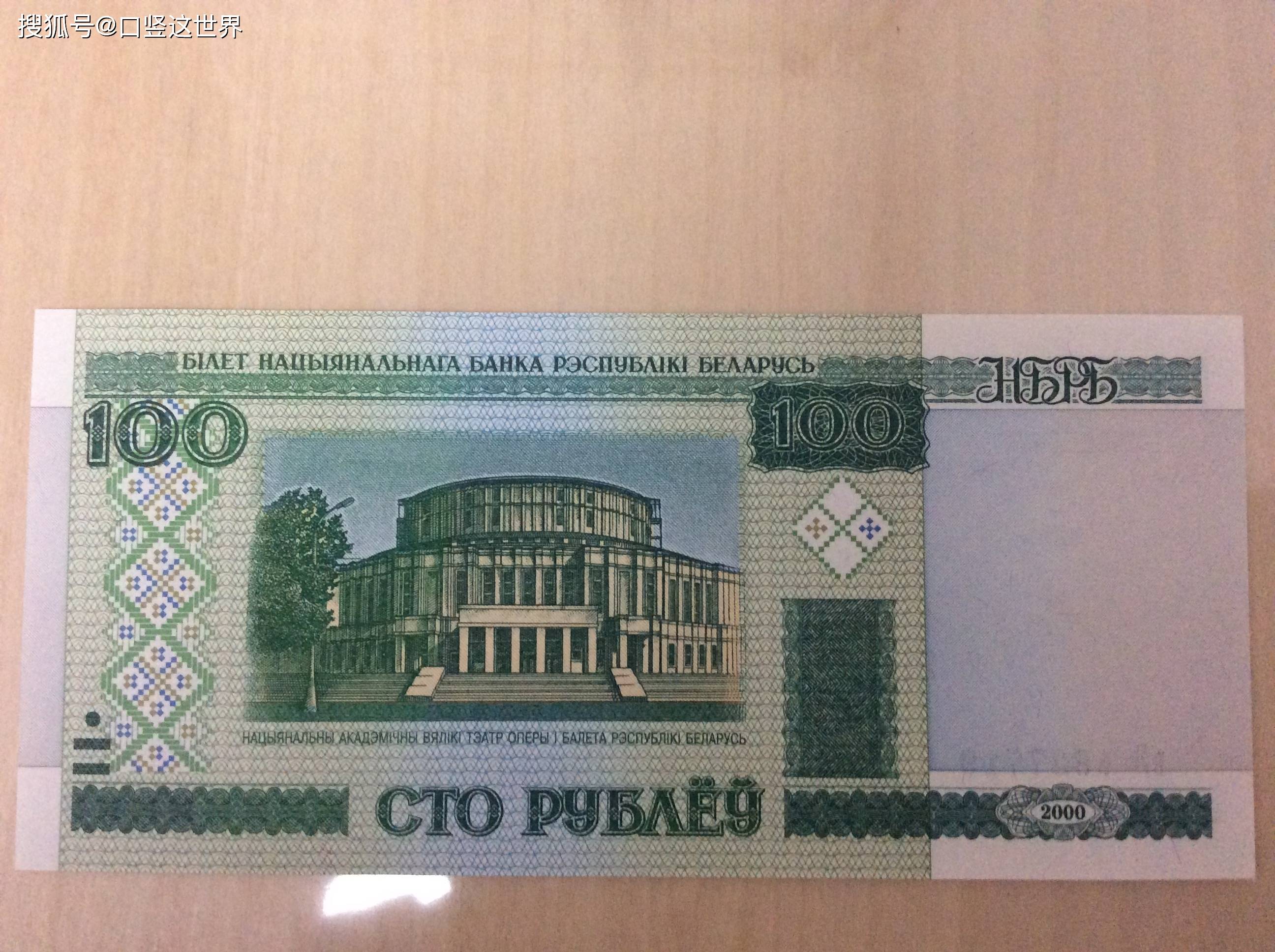 白俄罗斯2000年版100卢布_搜狐网