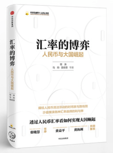 人民币汇率排行榜_《创业书影音》本期推荐《汇率的博弈》