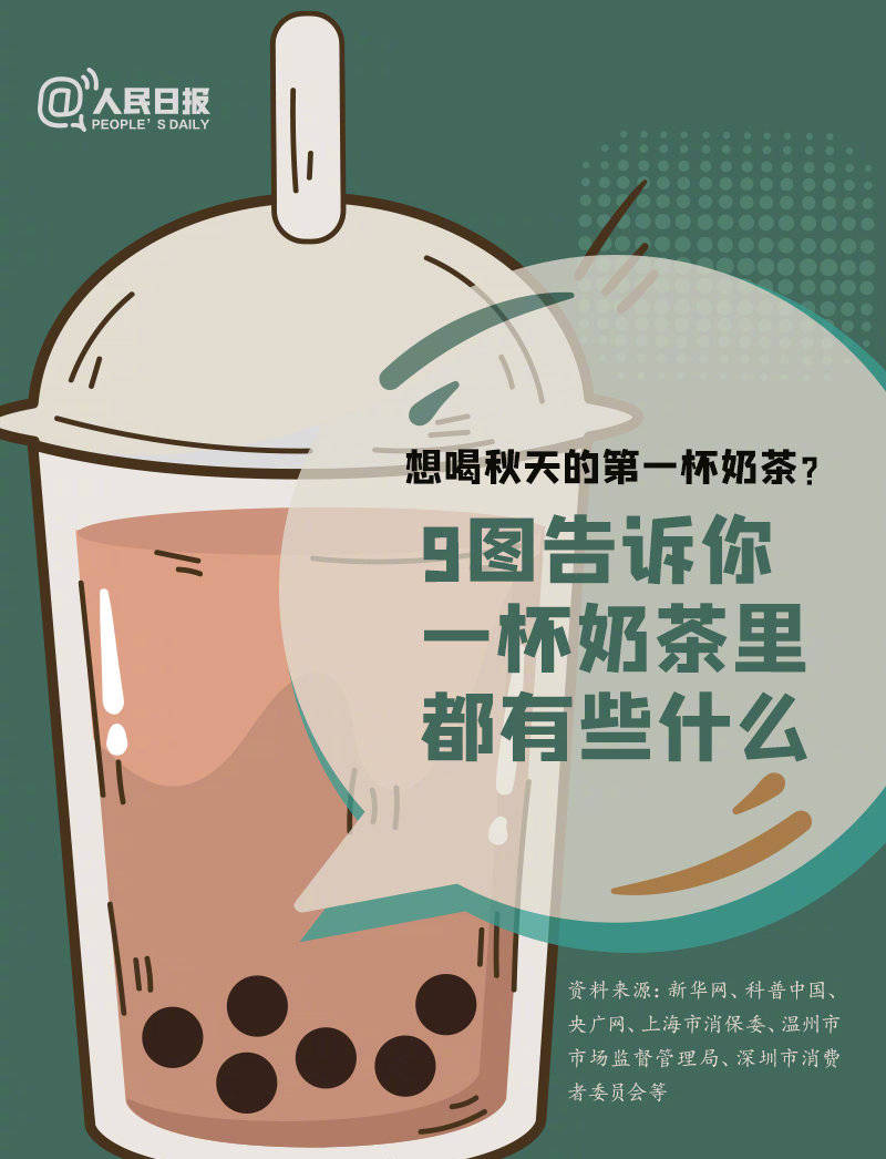 想喝秋天的第一杯奶茶?9图告诉你1杯奶茶里有什么