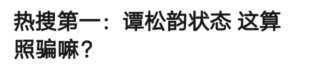 fa|谭松韵翻车了？