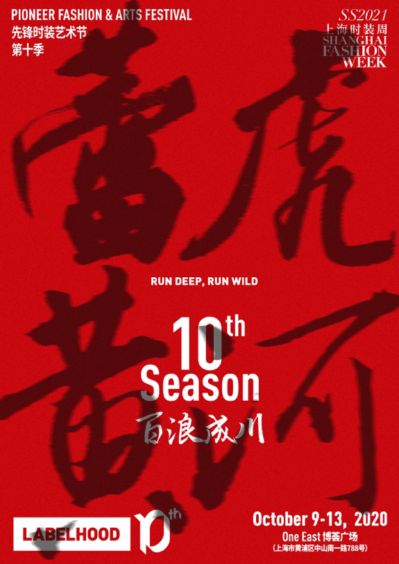 春夏|蕾虎时装艺术节「蕾虎十季」将于2021春夏上海时装周拉开序幕
