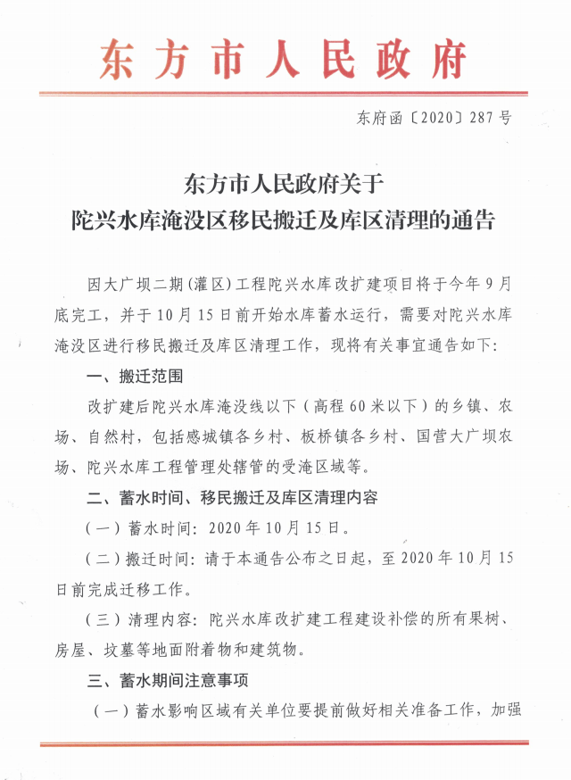 东方市人民政府关于陀兴水库淹没区移民搬迁及库区清理的通告