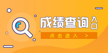 2020安徽省考笔试排名_2020年安徽省考笔试成绩排名已出!