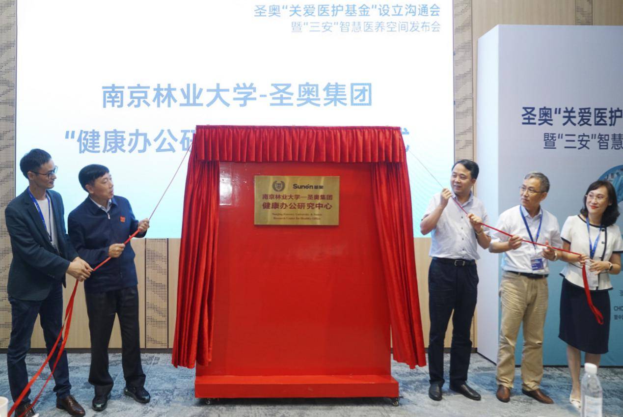 圣奥家具联手南京林业大学成立健康办公研究中心