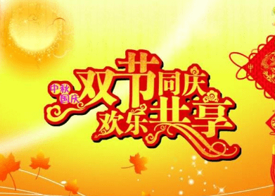 什么时候过完国庆节 efeef9a722494454aa753a84266c13d0.png