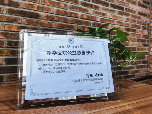 新创华scla荣获新华医院2020年度公益慈善伙伴证书