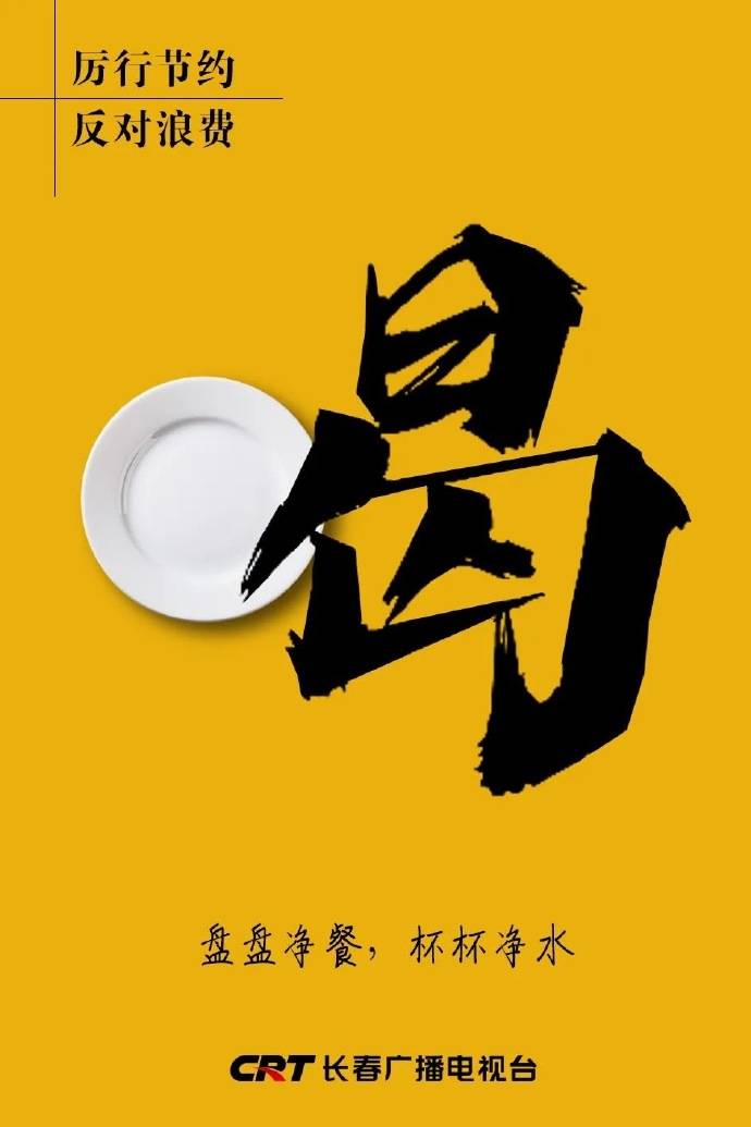 厉行勤俭节约 反对餐饮浪费 | 我市三部门联合发出倡议