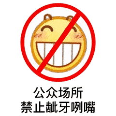 恶搞小黄脸系列表情包第二弹:公众场合,拒绝龇牙咧嘴
