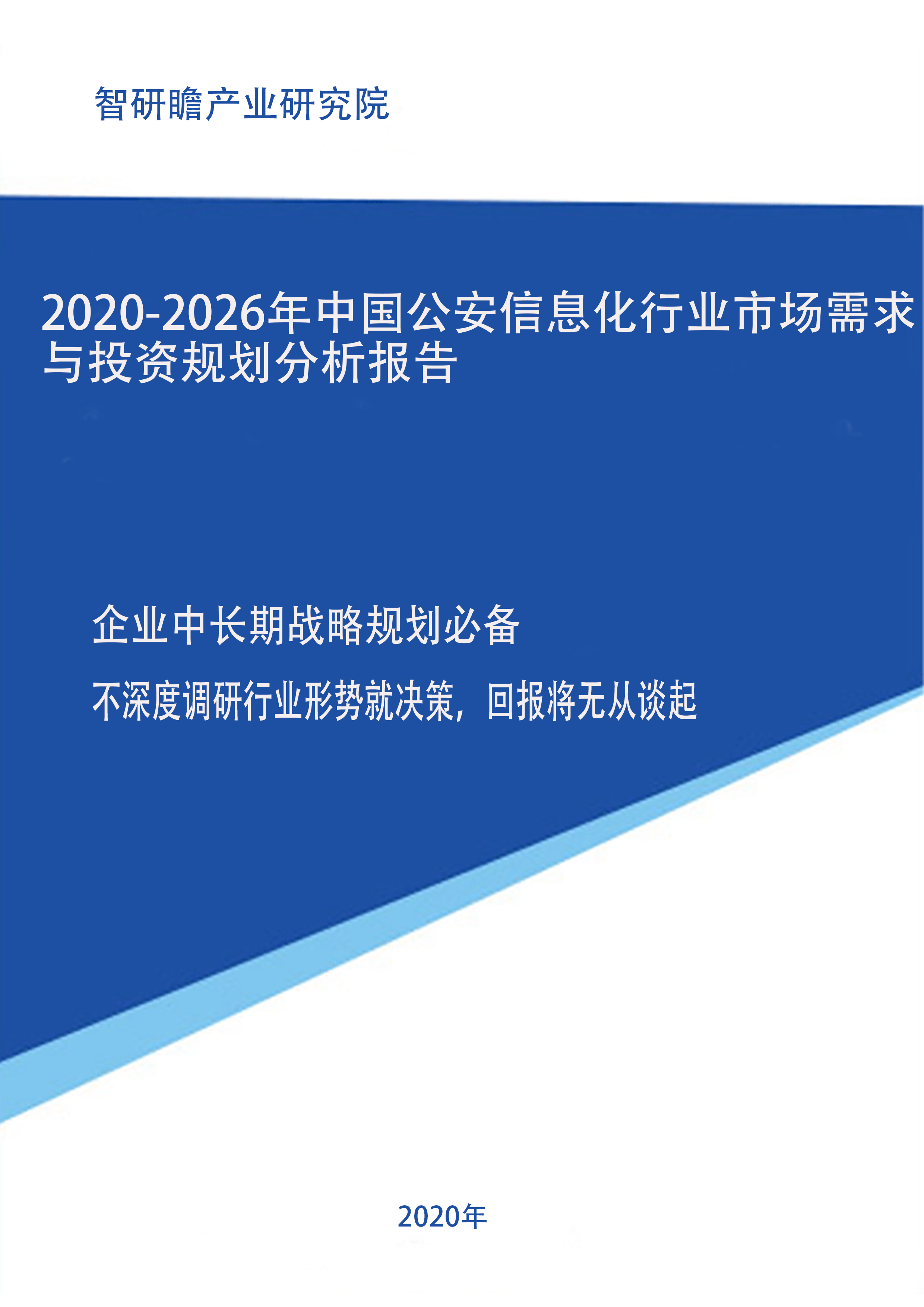 2020-2026年中国公安信息化行业市场需求