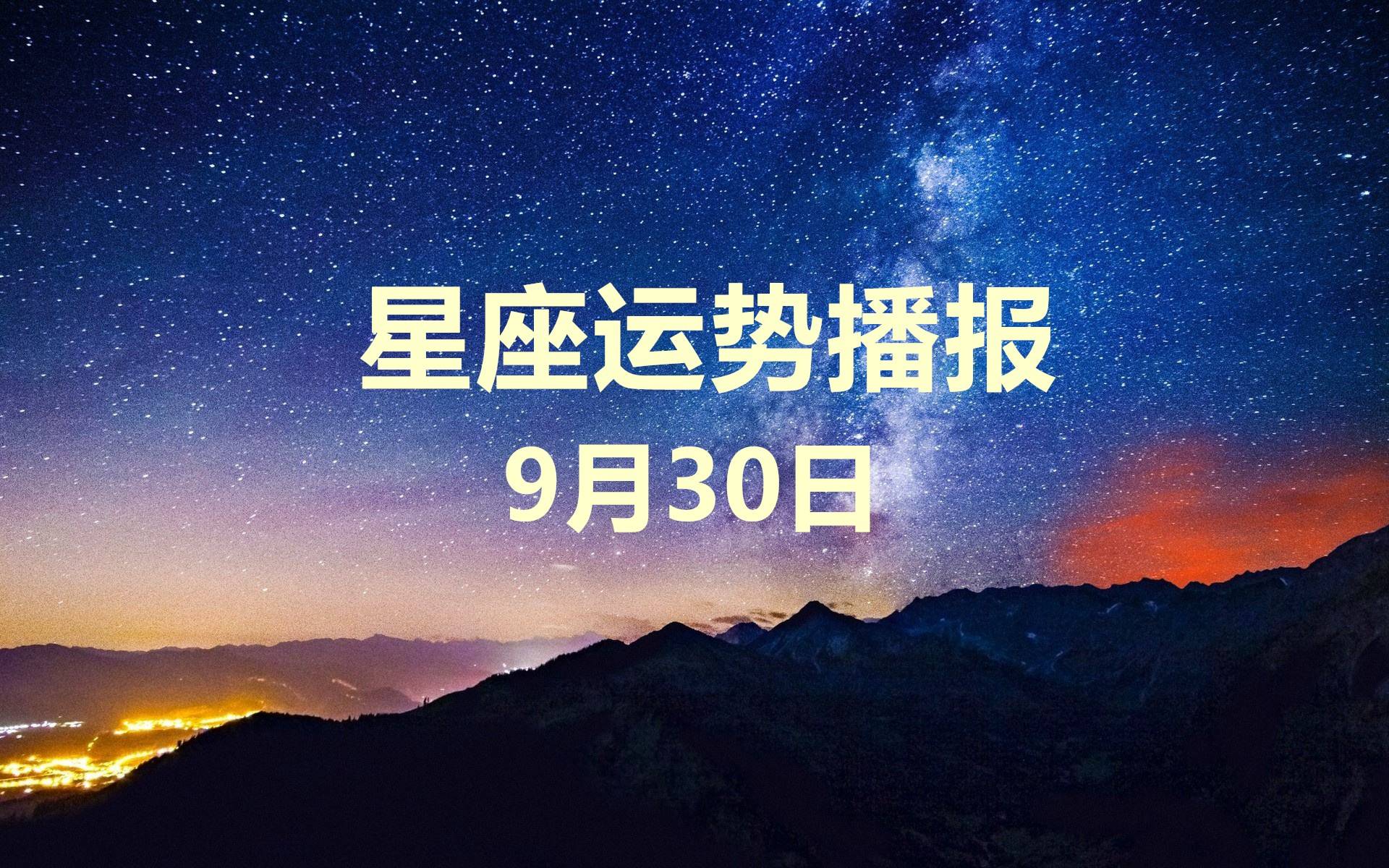 【日运】12星座2020年9月30日运势播报