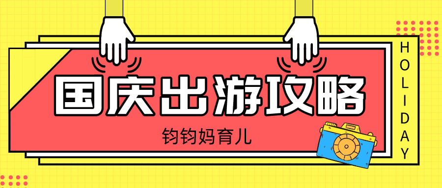 攻略|带娃出门要注意!国庆出游攻略