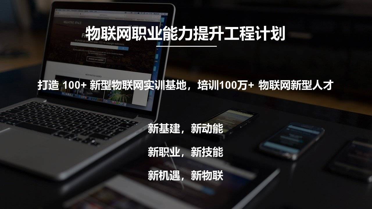 观点评论|如何迎接物联网新职业的大风口，开展新职业对企业的四大好处是什么？