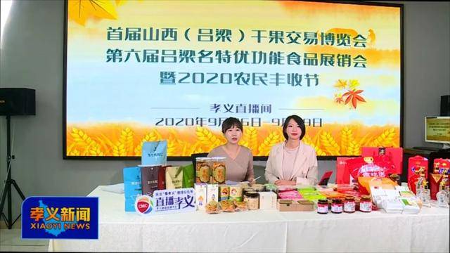 功能|第六届吕梁名特优功能食品展销会孝义市7家企业组团登场