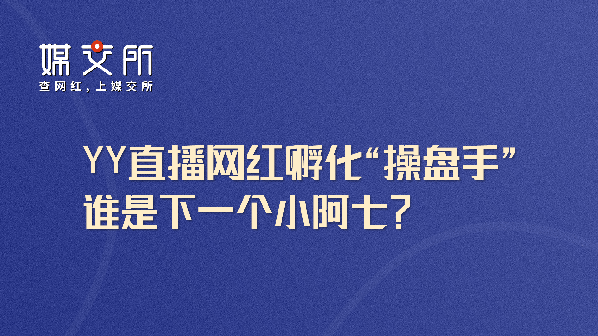 yy直播网红孵化操盘手谁是下一个小阿七