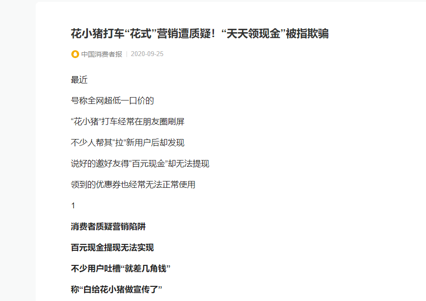 多地叫停花小豬打車，它還被指欺騙消費者？ 科技 第1張