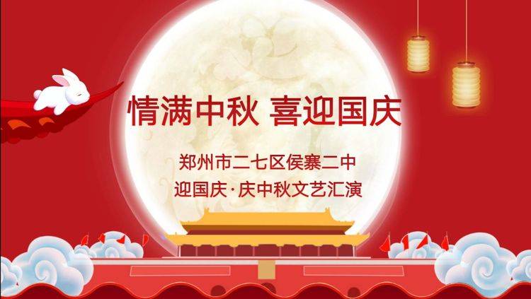 双节同庆家国同心郑州市二七区侯寨二中庆双节系列活动纪实