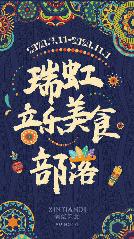 瑞虹天地開啟“音樂美食部落”體驗之旅，打造部落文化潮流勝地