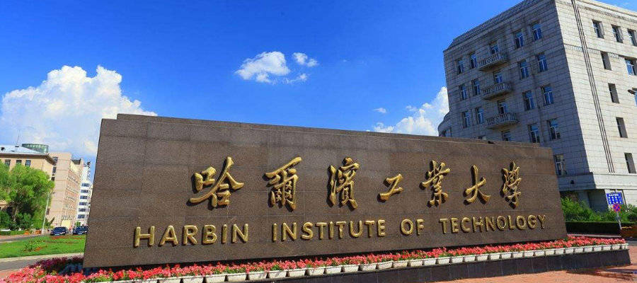 哈尔滨工业大学经济与管理学院是国家批准最早成立的管理学院之一