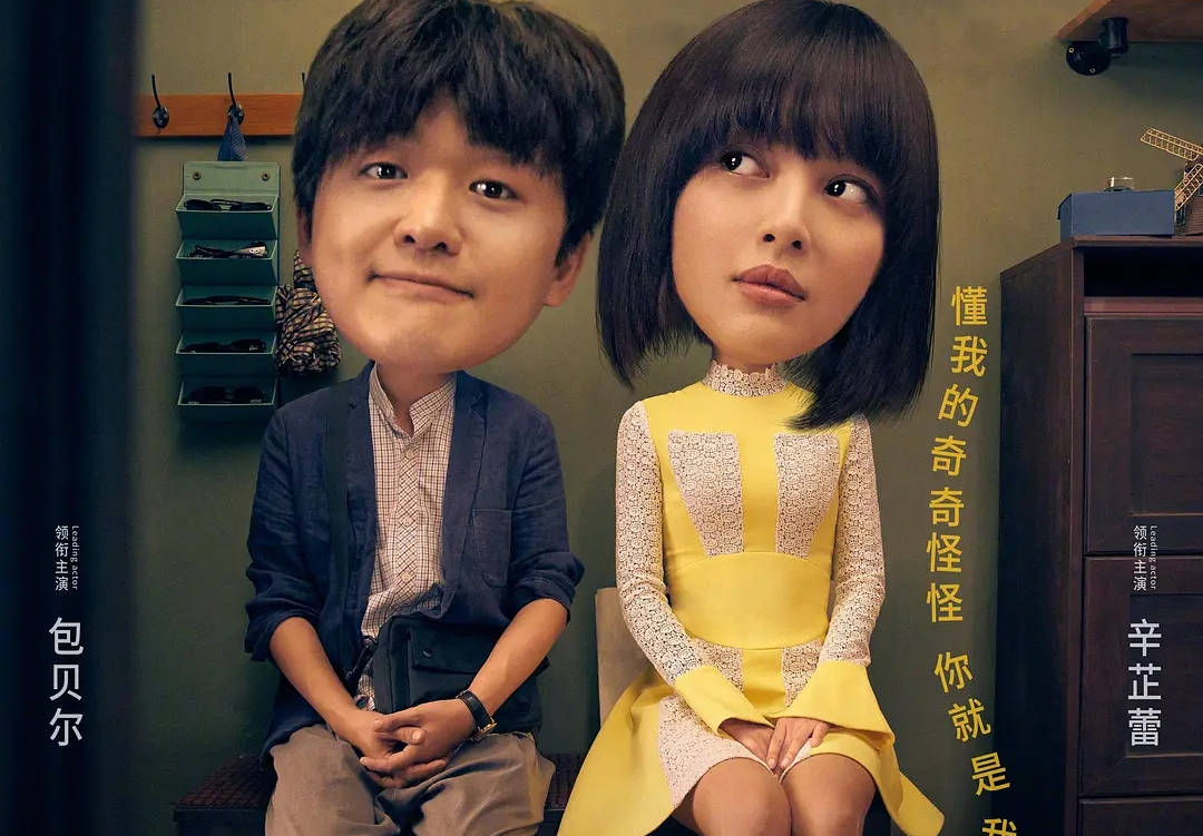 最近包贝尔和辛芷蕾主演的《我的女友是机器人》上映.