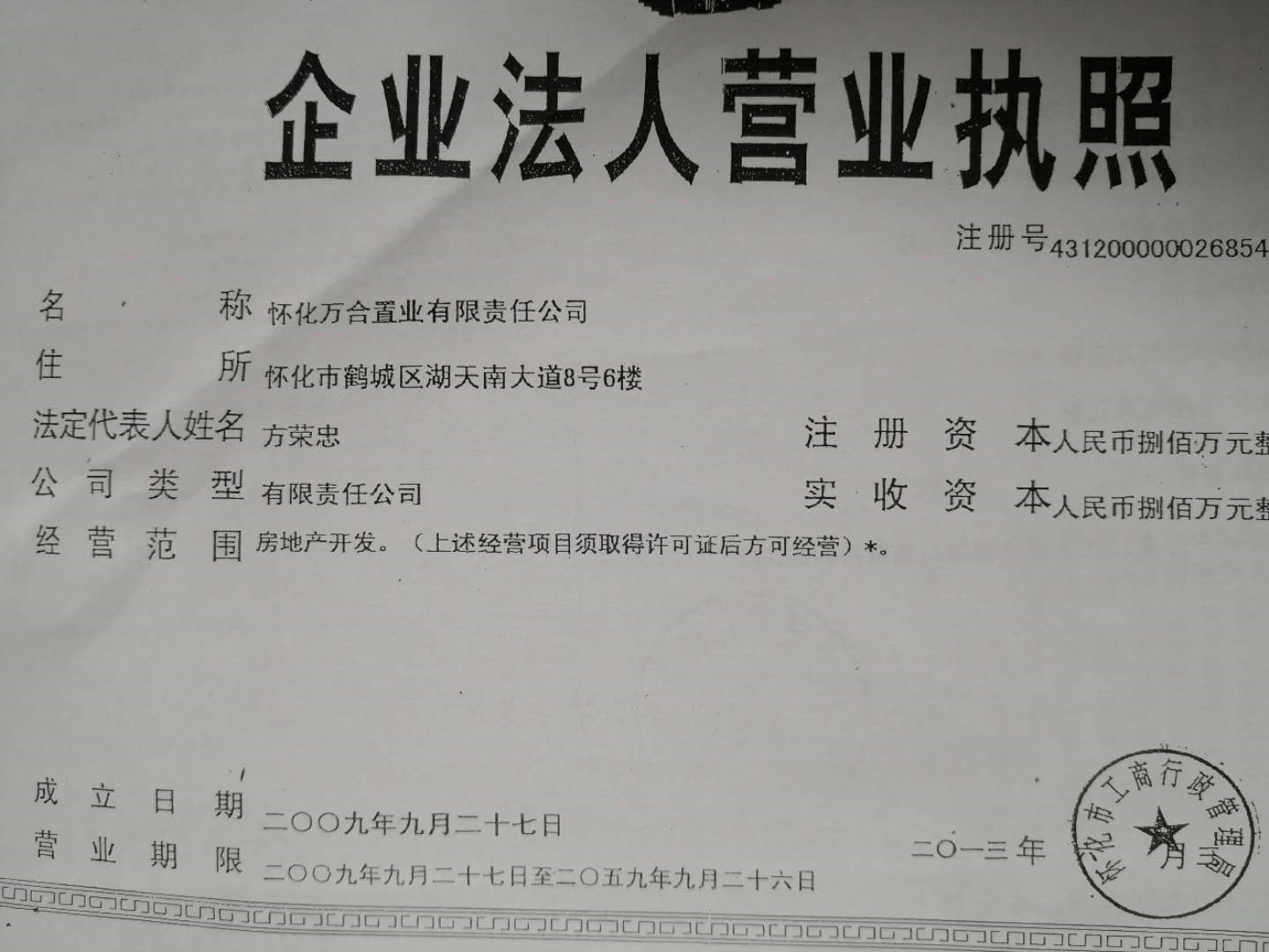 在本人签署《怀化市万合置业有限责任公司股东会决