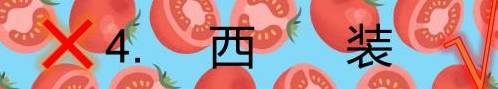 西装|建议胖胖女生，有这4件衣服的话赶紧扔掉，显得又丑又矮