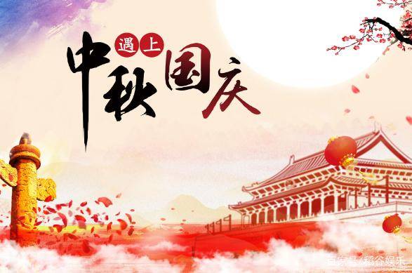 什么时候国庆和中秋同一天 df076cbdea5a4511ad25b614e6e5149b.jpeg