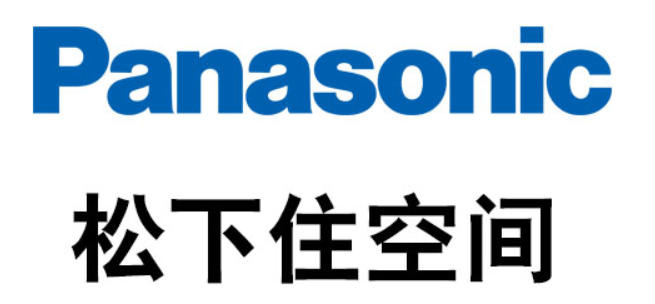 panasonic松下住空间,陪伴人生的每一次改变