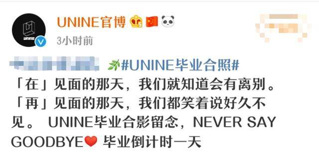 营业|原创UNINE晒毕业照，营业期将结束，却只记得李汶翰、嘉羿的绯闻