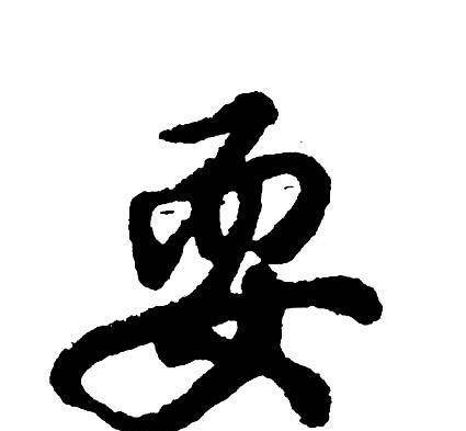 臣字向左转放猜一成语_木猜一成语疯狂看图(3)