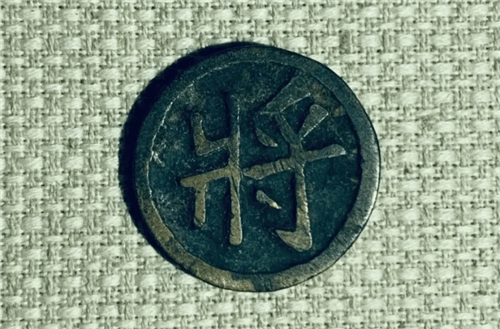 消息资讯|陇南：西和发现的宋代铜象棋，将帅不分