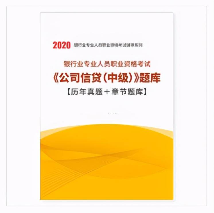 2020年银行业专业人员职业资格考试公司信贷中级题库(最新发布)