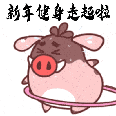 原创猪年春节搞笑动图表情包第一集(12图)